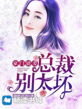 豪门错爱:总裁别太坏