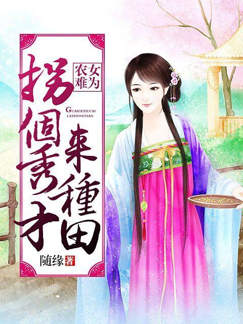农女难为:拐个秀才来种田
