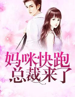 妈咪快跑,总裁来了