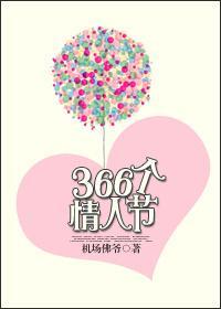 366个情人节