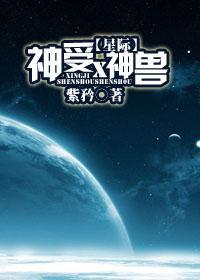 (星际)神受×神兽