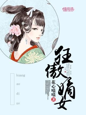 狂傲嫡女