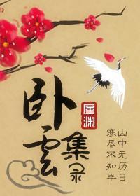 卧云集录