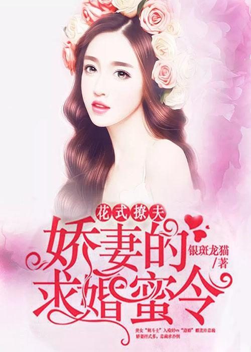 花式撩夫：娇妻的求婚蜜令