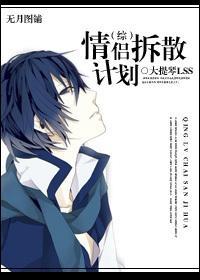[综]情侣拆散计划
