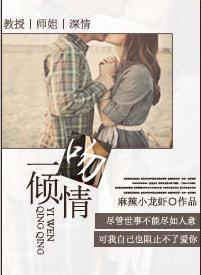 一吻倾情