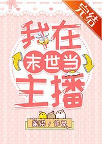 我在末世当主播