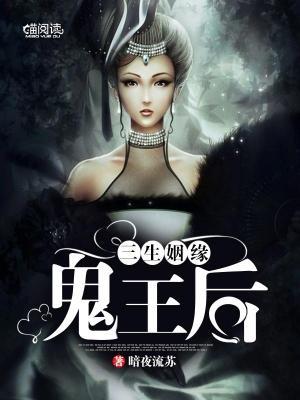 三生姻缘:鬼王后