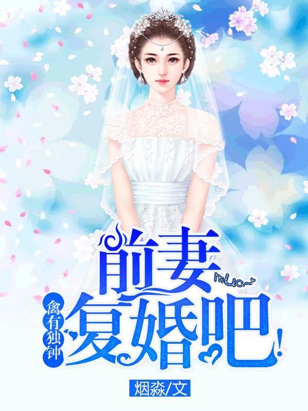 禽有独钟:前妻覆婚吧!
