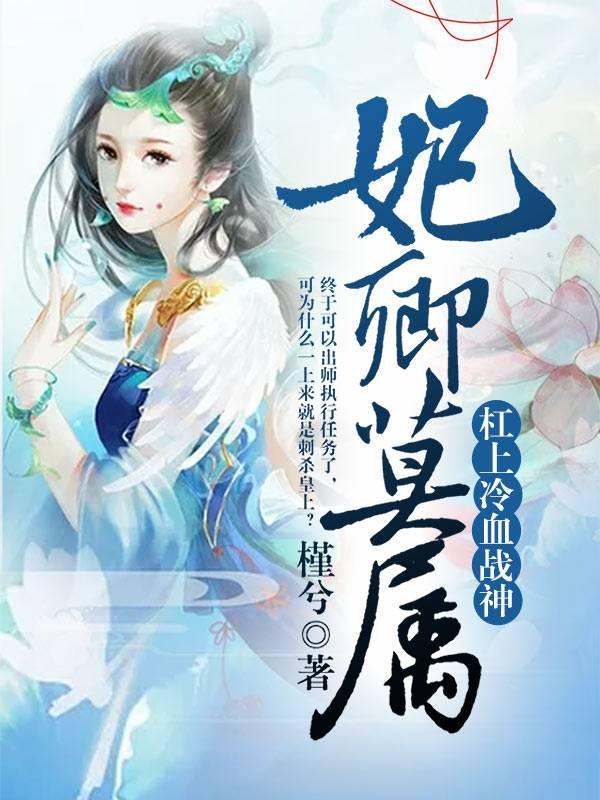 妃卿莫属:杠上冷血战神