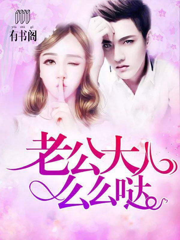 老公大人么么哒