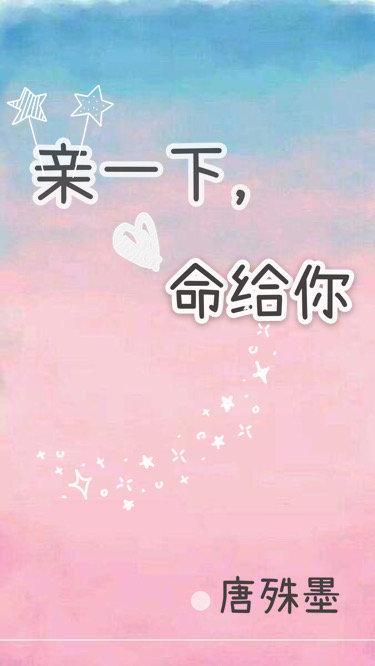 亲一下,命给你