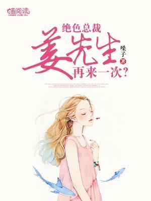 绝色总裁姜先生:再来一次?