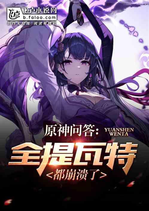 原神问答:惩罚,社死名场面