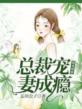 错爱情歌:总裁宠妻成瘾