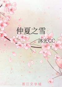 仲夏之雪