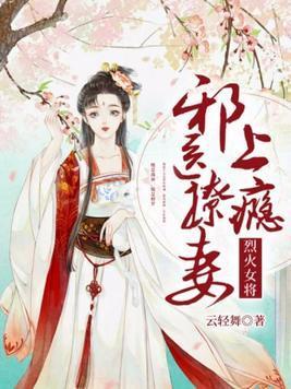 烈火女将：邪医撩妻上瘾