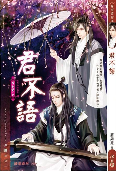 君不语