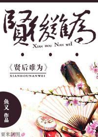 贤后难为