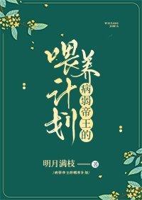 病弱帝王的餵养计划