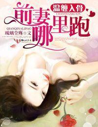 温缠入骨,前妻哪里跑