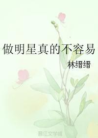 做明星真的不容易