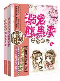 太子养成:溺宠腹黑妻