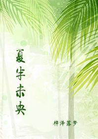夏半未央