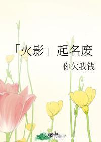 「火影」)起名废