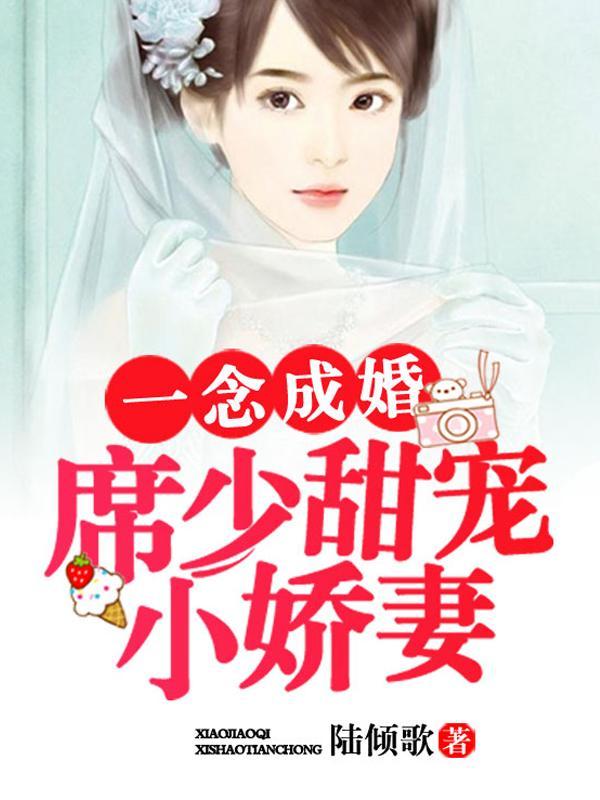 一念成婚:席少甜宠小娇妻