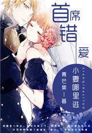 首席错爱,小妻哪里逃