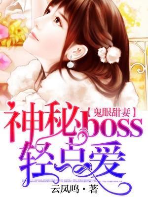 鬼眼甜妻:神秘boss轻点爱