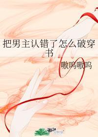 把男主认错了怎么破穿书