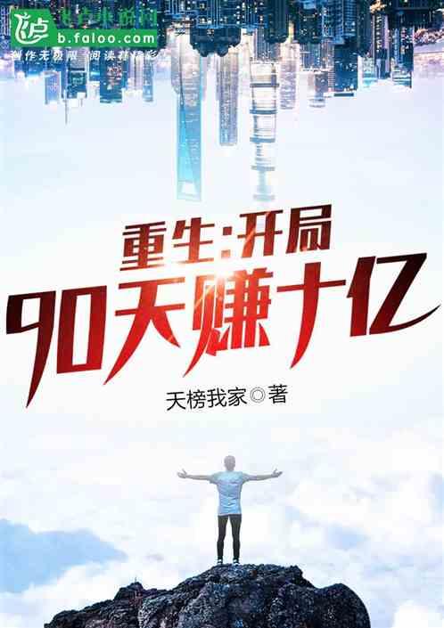 重生:开局90天赚十亿