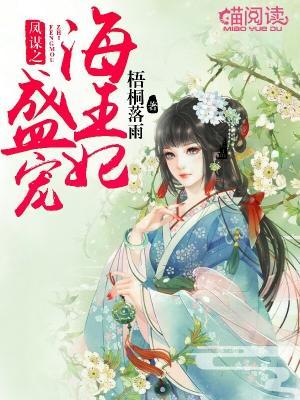 凰谋之盛宠海王妃