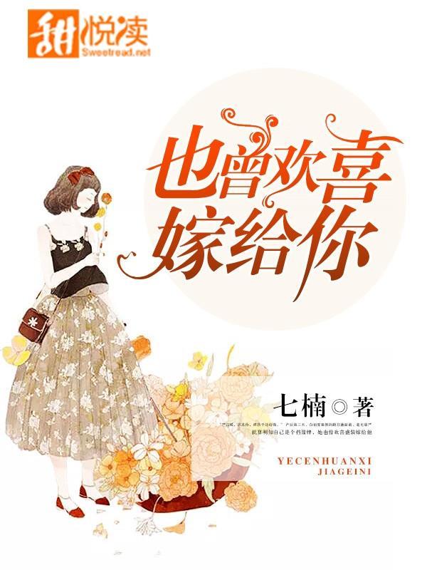也曾欢喜嫁给你