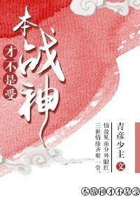 本战神才不是受!