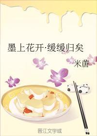 墨上花开·缓缓归矣