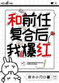 和前任覆合后我爆红