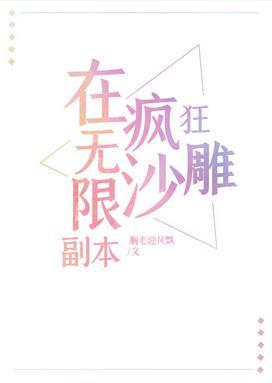 在无限副本疯狂沙雕[直播]