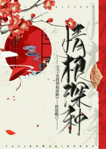 重生后太子对我情根深种