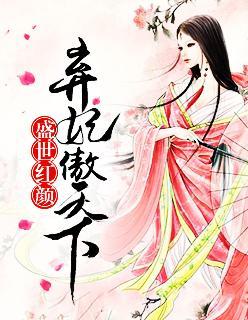盛世红颜:弃妃傲天下