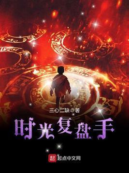 时光覆盘手