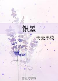 银墨