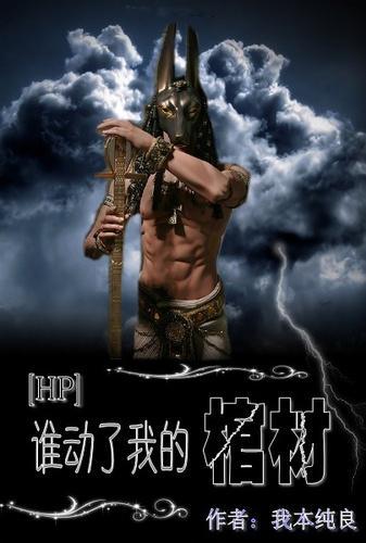 谁动了我的棺材
