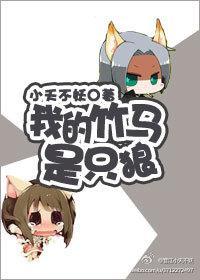 我的竹马是只狼