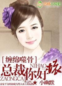 缠绵噬骨,总裁你好坏
