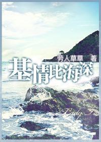 基情比海深