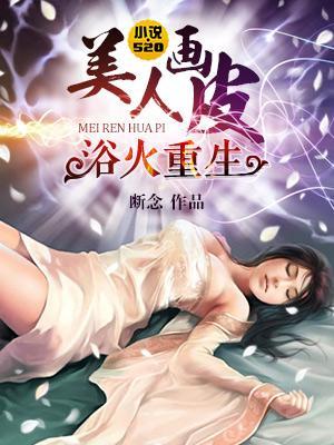 浴火重生:美人画皮