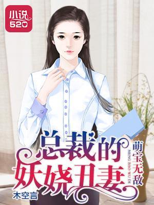 萌宝无敌:总裁的妖娆丑妻